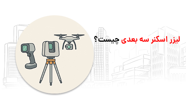 لیزر اسکنر سه بعدی چیست؟