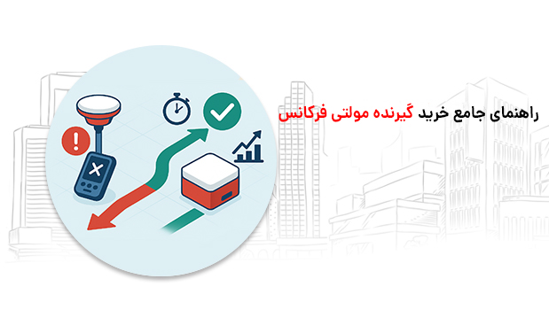 خرید گیرنده مولتی فرکانس